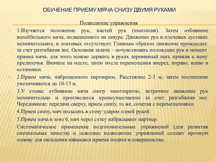 ОБУЧЕНИЕ ПРИЕМУ МЯЧА СНИЗУ ДВУМЯ РУКАМИ Подводящие упражнения 1.Изучается положение