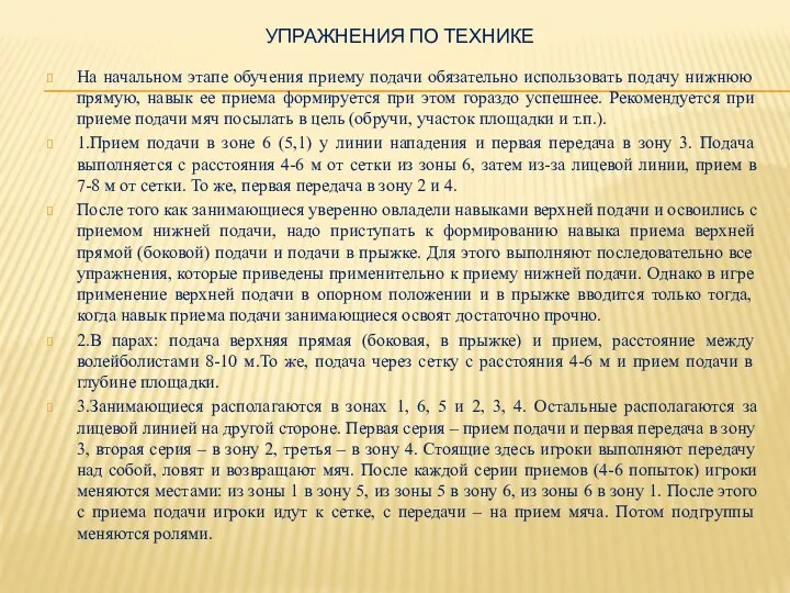 УПРАЖНЕНИЯ ПО ТЕХНИКЕ На начальном этапе обучения приему подачи обязательно