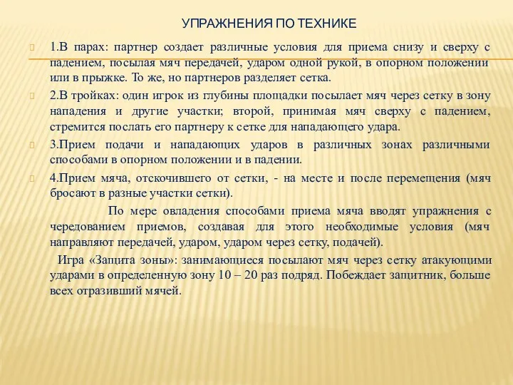 УПРАЖНЕНИЯ ПО ТЕХНИКЕ 1.В парах: партнер создает различные условия для