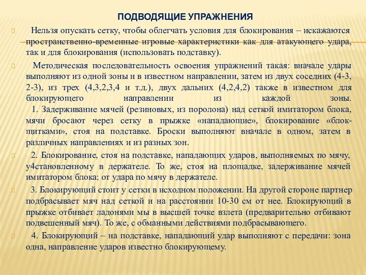 ПОДВОДЯЩИЕ УПРАЖНЕНИЯ Нельзя опускать сетку, чтобы облегчать условия для блокирования