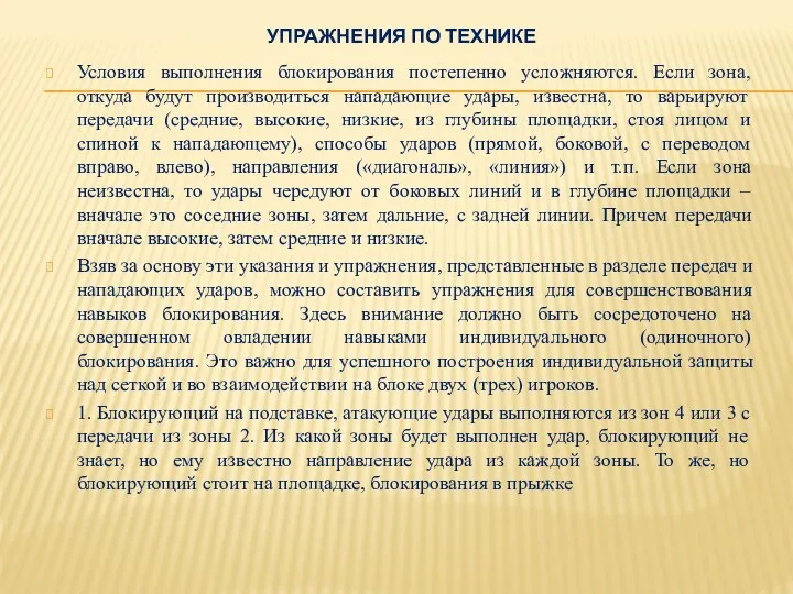 УПРАЖНЕНИЯ ПО ТЕХНИКЕ Условия выполнения блокирования постепенно усложняются. Если зона,