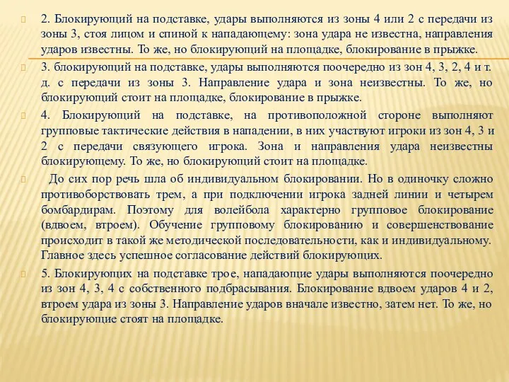 2. Блокирующий на подставке, удары выполняются из зоны 4 или