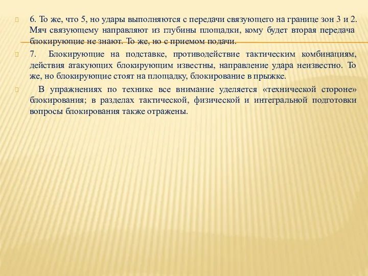 6. То же, что 5, но удары выполняются с передачи