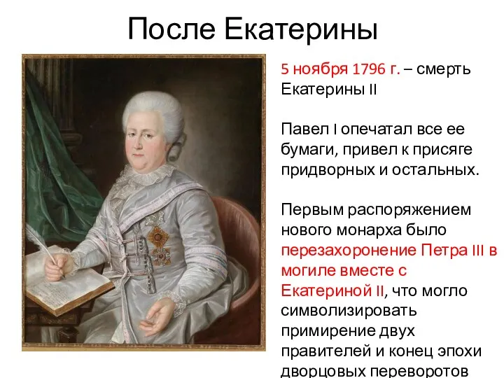 После Екатерины 5 ноября 1796 г. – смерть Екатерины II