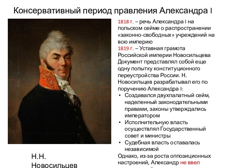 Консервативный период правления Александра I Н.Н. Новосильцев 1818 г. –