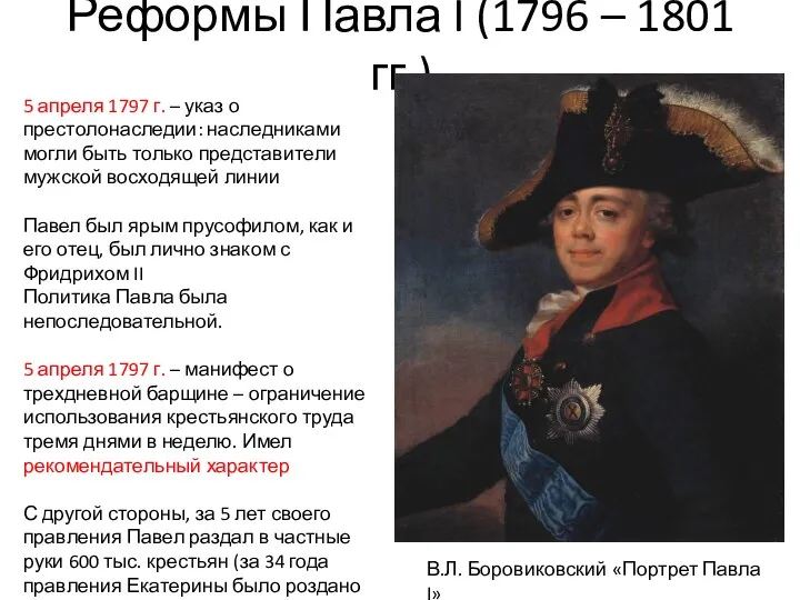 Реформы Павла I (1796 – 1801 гг.) В.Л. Боровиковский «Портрет