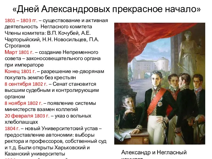 «Дней Александровых прекрасное начало» Александр и Негласный комитет 1801 –
