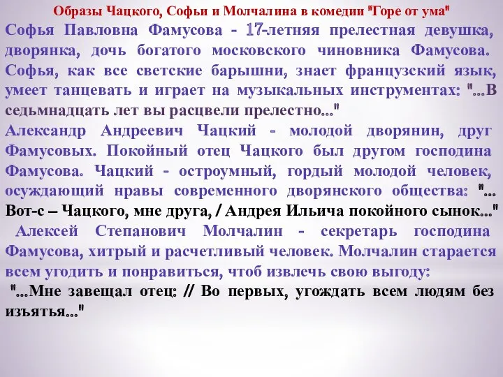 Образы Чацкого, Софьи и Молчалина в комедии "Горе от ума" Софья Павловна Фамусова