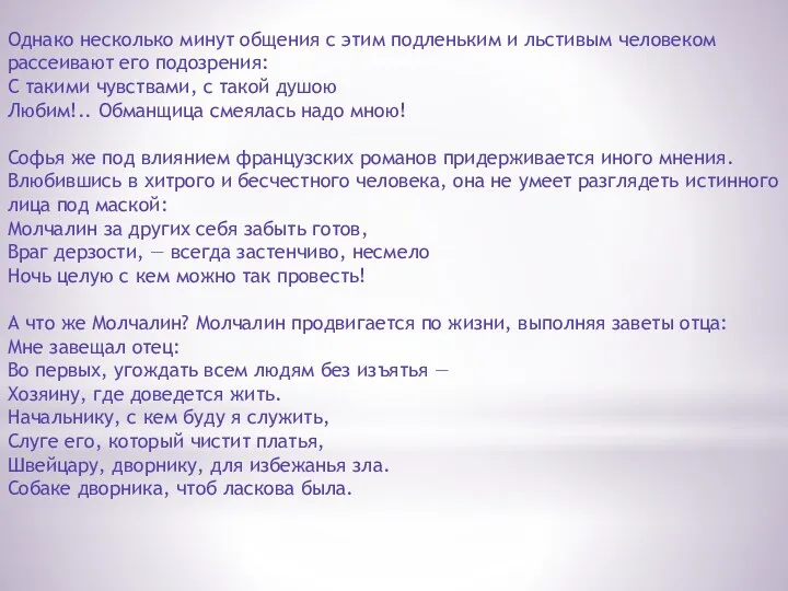 Однако несколько минут общения с этим подленьким и льстивым человеком рассеивают его подозрения: