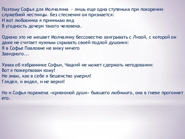 Поэтому Софья для Молчалина — лишь еще одна сту­пенька при покорении служебной лестницы.