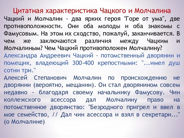 Цитатная характеристика Чацкого и Молчалина Чацкий и Молчалин - два ярких героя "Горе