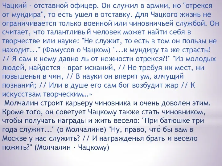 Чацкий - отставной офицер. Он служил в армии, но "отрекся от мундира", то