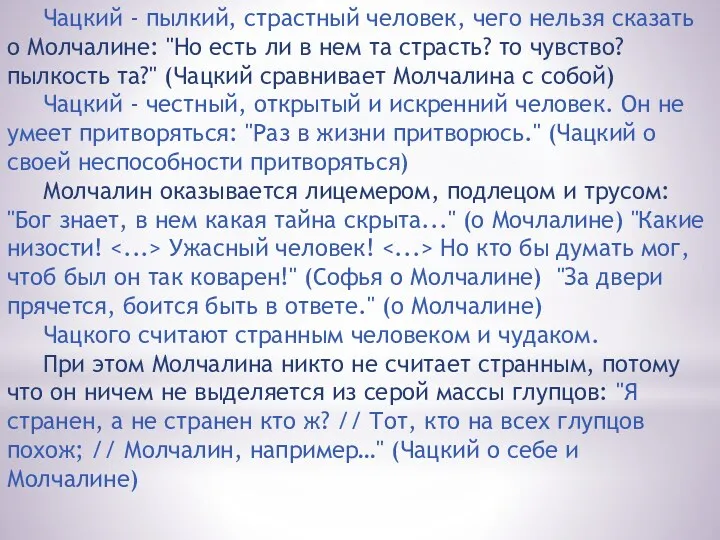 Чацкий - пылкий, страстный человек, чего нельзя сказать о Молчалине: "Но есть ли