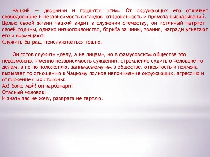 Чацкий — дворянин и гордится этим. От окружающих его отличает свободолюбие и независимость