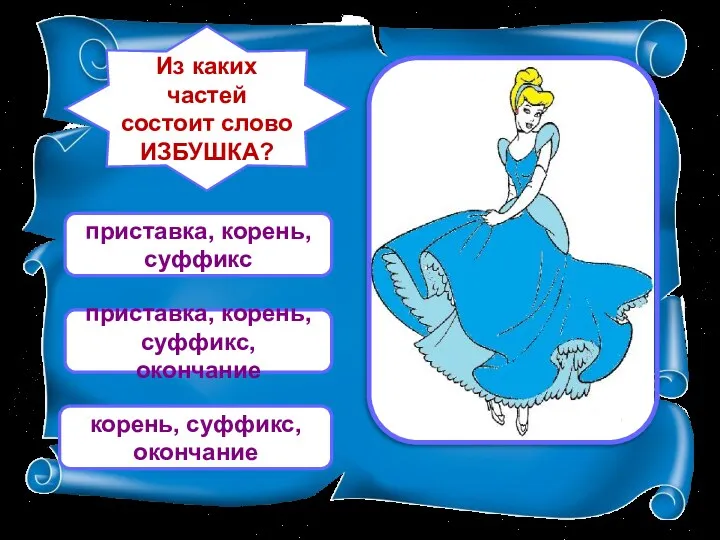 Из каких частей состоит слово ИЗБУШКА? приставка, корень, суффикс приставка, корень, суффикс, окончание корень, суффикс, окончание