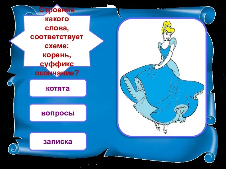 Строение какого слова, соответствует схеме: корень, суффикс окончание? котята вопросы записка