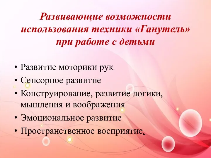 Развивающие возможности использования техники «Ганутель» при работе с детьми Развитие