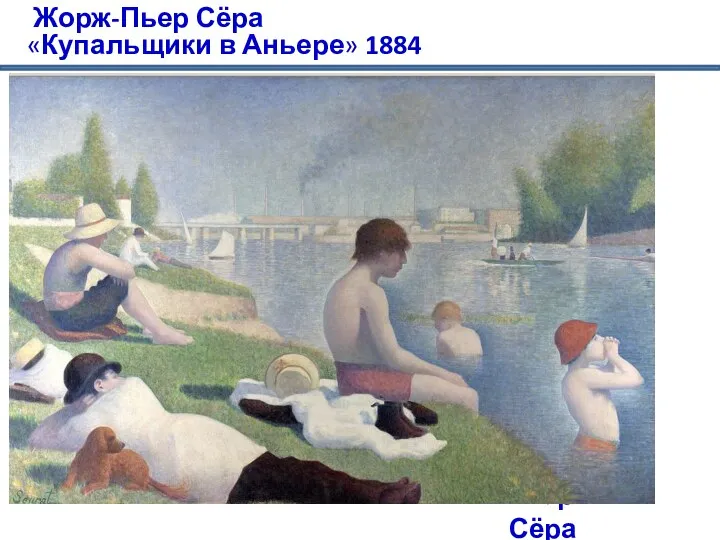 Жорж-Пьер Сёра «Купальщики в Аньере» 1884 Жорж Сёра