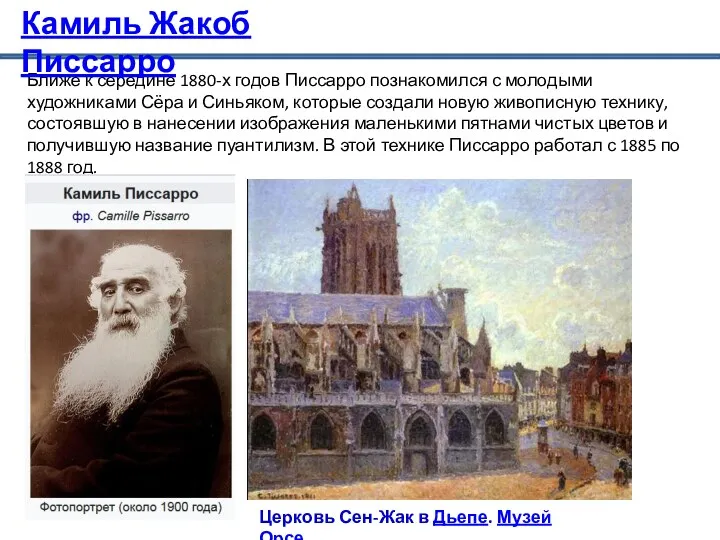 Ближе к середине 1880-х годов Писсарро познакомился с молодыми художниками