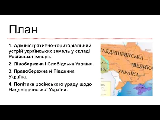 План 1. Адміністративно-територіальний устрій українських земель у складі Російської імперії.