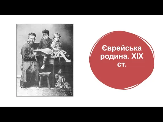 Єврейська родина. XIX ст.