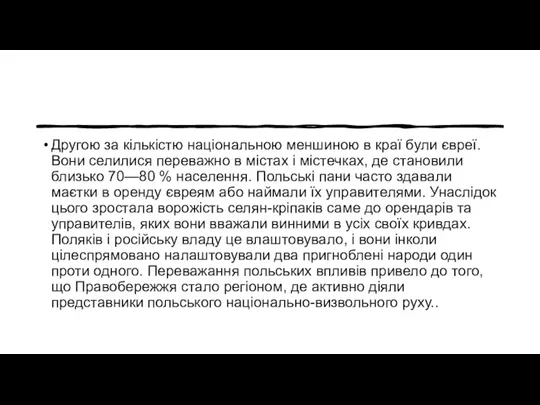 Другою за кількістю національною меншиною в краї були євреї. Вони