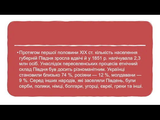 Протягом першої половини XIX ст. кількість населення губерній Півдня зросла