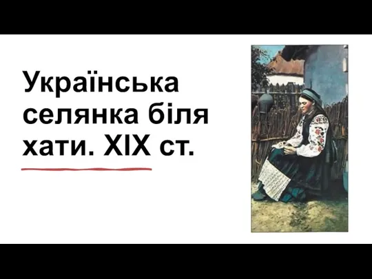 Українська селянка біля хати. XIX ст.