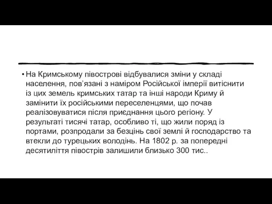 На Кримському півострові відбувалися зміни у складі населення, пов’язані з