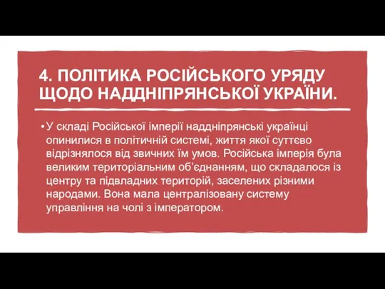 4. ПОЛІТИКА РОСІЙСЬКОГО УРЯДУ ЩОДО НАДДНІПРЯНСЬКОЇ УКРАЇНИ. У складі Російської