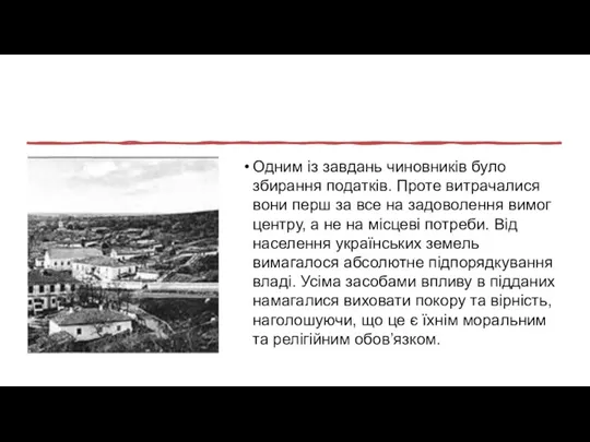 Одним із завдань чиновників було збирання податків. Проте витрачалися вони