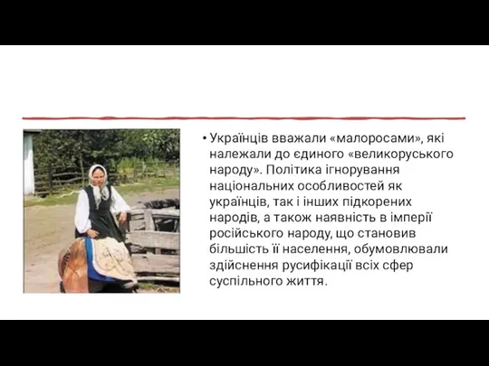 Українців вважали «малоросами», які належали до єдиного «великоруського народу». Політика