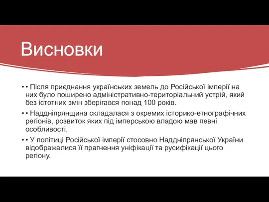 Висновки • Після приєднання українських земель до Російської імперії на