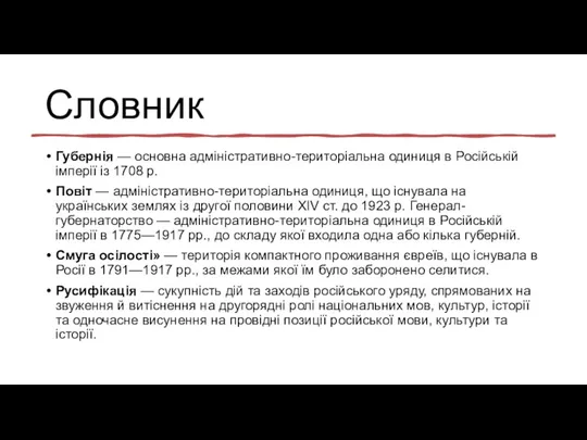 Словник Губернія — основна адміністративно-територіальна одиниця в Російській імперії із