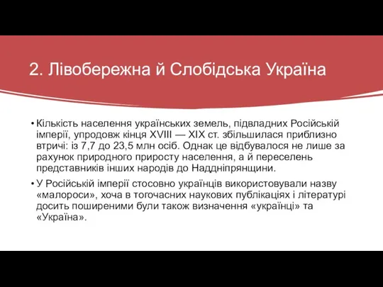 2. Лівобережна й Слобідська Україна Кількість населення українських земель, підвладних