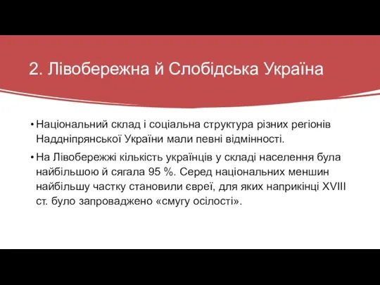 2. Лівобережна й Слобідська Україна Національний склад і соціальна структура