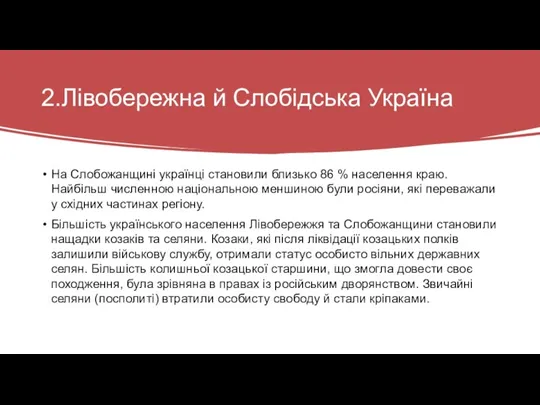 2.Лівобережна й Слобідська Україна На Слобожанщині українці становили близько 86