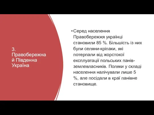 3. Правобережна й Південна Україна Серед населення Правобережжя українці становили