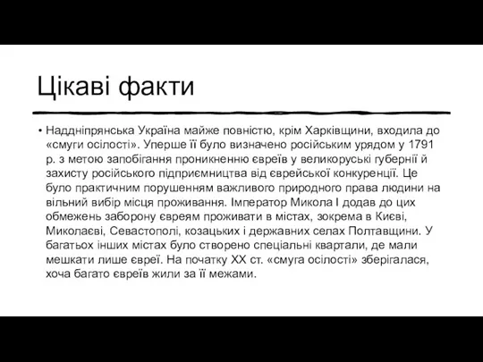 Цікаві факти Наддніпрянська Україна майже повністю, крім Харківщини, входила до