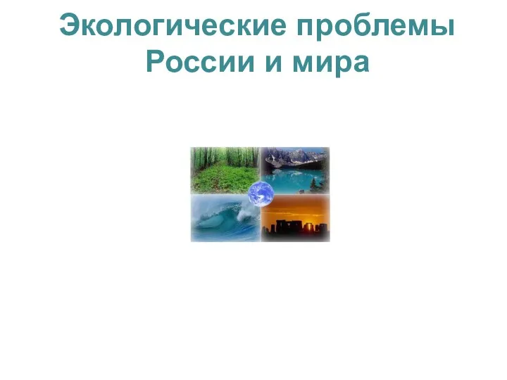 Экологические проблемы России и мира. Что такое экологические проблемы?