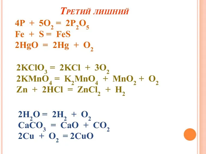 Третий лишний 4P + 5O2 = 2P2O5 Fe + S