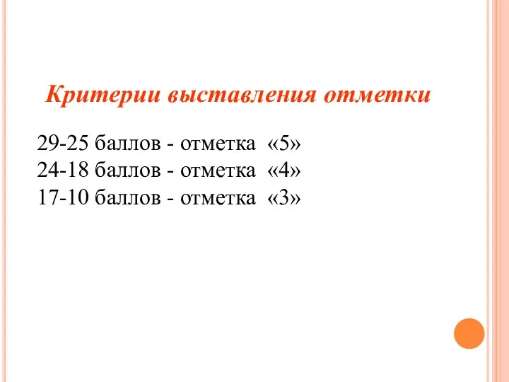 Критерии выставления отметки 29-25 баллов - отметка «5» 24-18 баллов