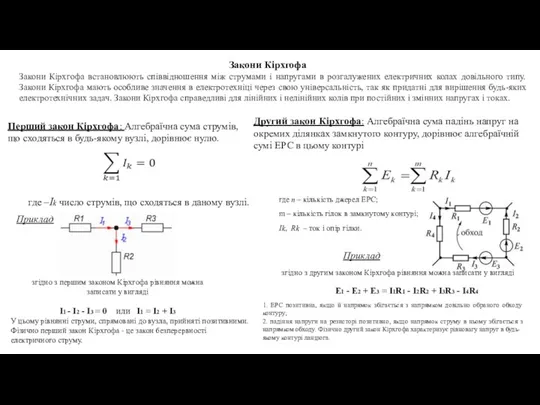 Закони Кірхгофа Закони Кірхгофа встановлюють співвідношення між струмами і напругами
