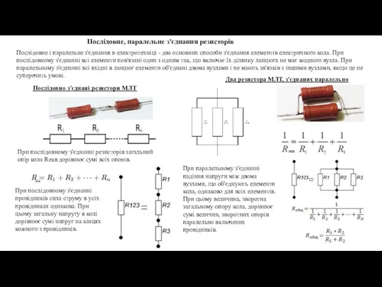 Послідовне, паралельне з'єднання резисторів Послідовне і паралельне з'єднання в електротехніці