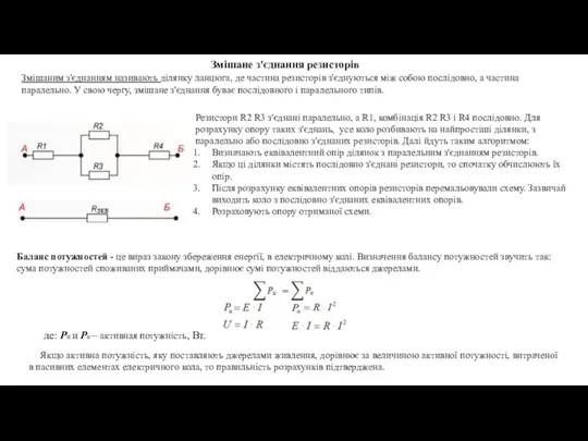 Баланс потужностей - це вираз закону збереження енергії, в електричному