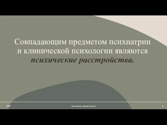 20ГГ заголовок презентации Совпадающим предметом психиатрии и клинической психологии являются психические расстройства.