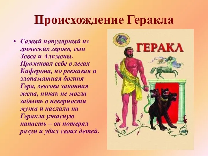 Происхождение Геракла Самый популярный из греческих героев, сын Зевса и