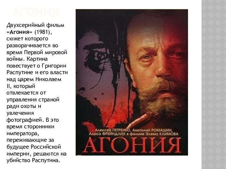 АГОНИЯ Двухсерийный фильм «Агония» (1981), сюжет которого разворачивается во время