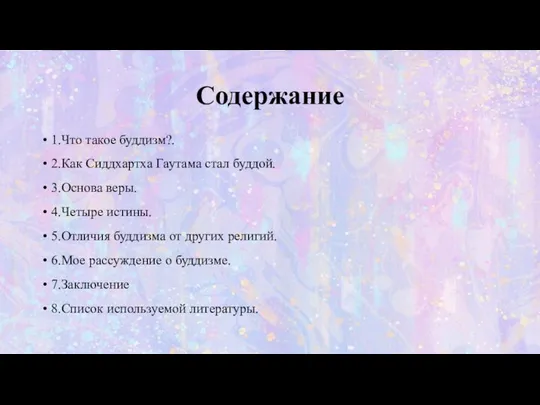 Содержание 1.Что такое буддизм?. 2.Как Сиддхартха Гаутама стал буддой. 3.Основа