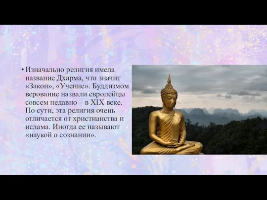 Изначально религия имела название Дхарма, что значит «Закон», «Учение». Буддизмом